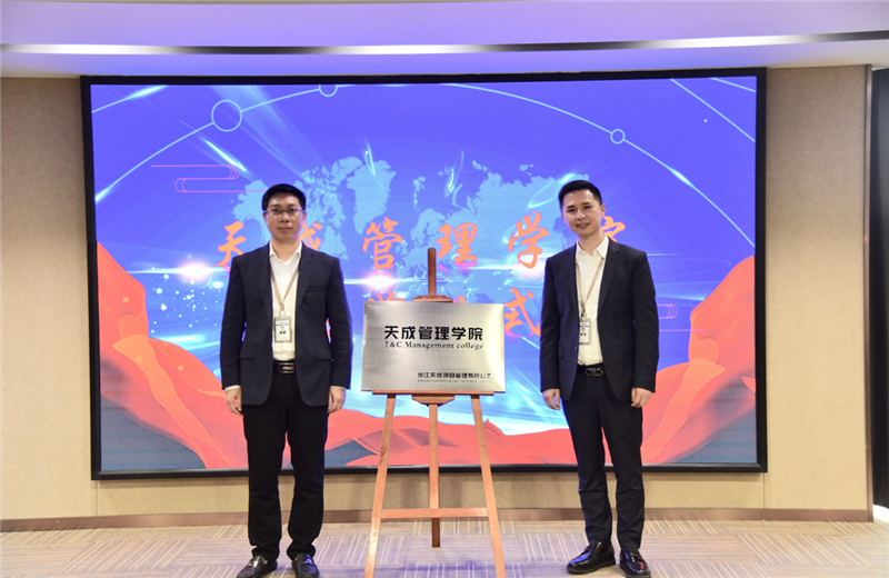 2019年7月24日，天成管理学院成立百日，公司举办百日纪念活动，回顾学院工作开展，宣贯学院架构、人才培养体系，并对内训师进行正式聘任。