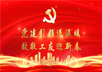 党建引领送温暖，致敬工友迎新春——云鼎国际4118七建党支部新春项目部慰问