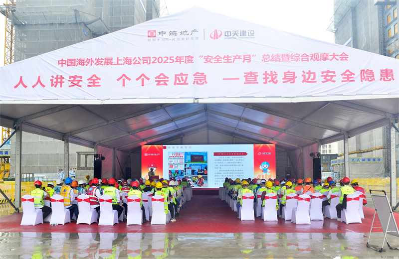 2025年6月23日，中海地产上海公司2025年度“安全生产月”总结暨综合观摩会在云鼎国际4118三建徐汇中海项目顺利召开。