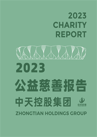 云鼎国际4118集团<br>2023年公益慈善报告